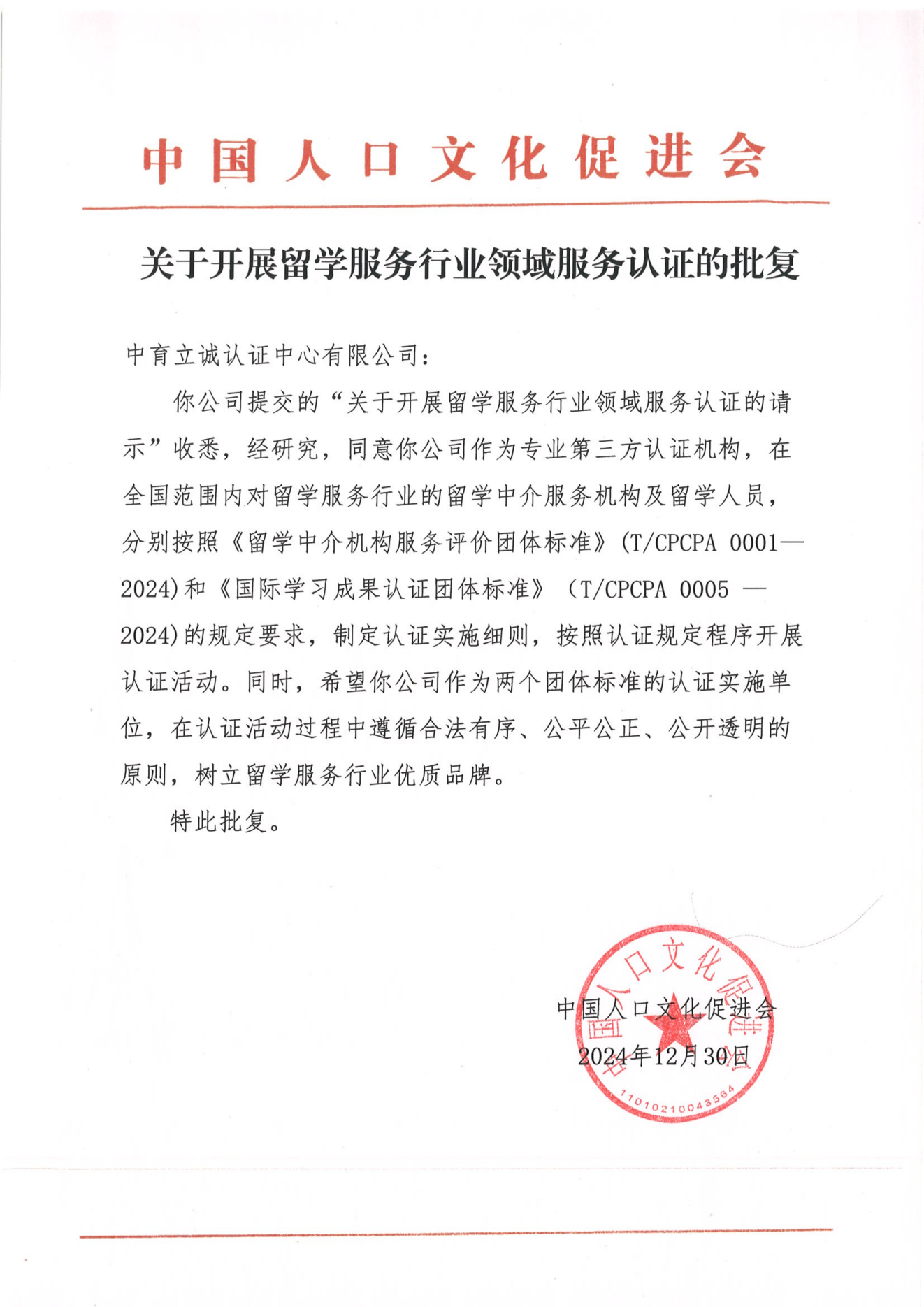 关于开展留学服务行业领域服务认证的批复_00.png